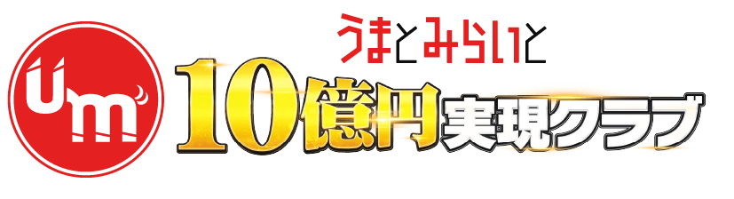 10億円実現クラブのロゴ