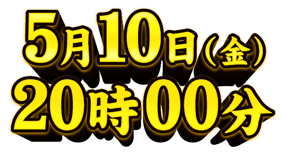 5月10日（金）20時