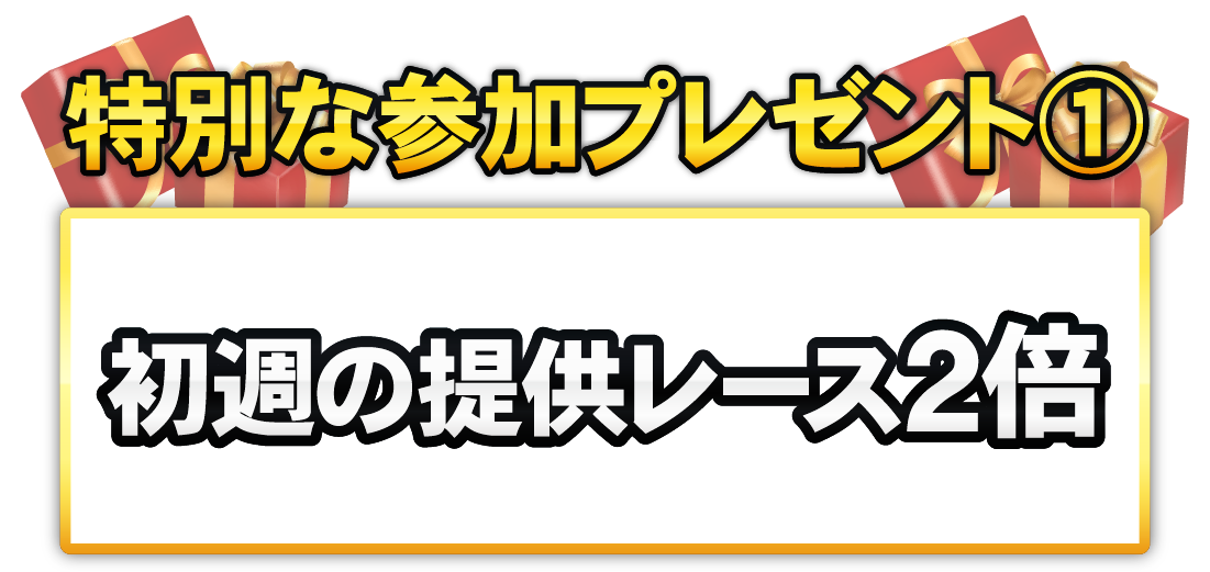 特別な参加プレゼント①