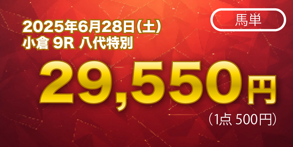 2025年6月28日の的中実績