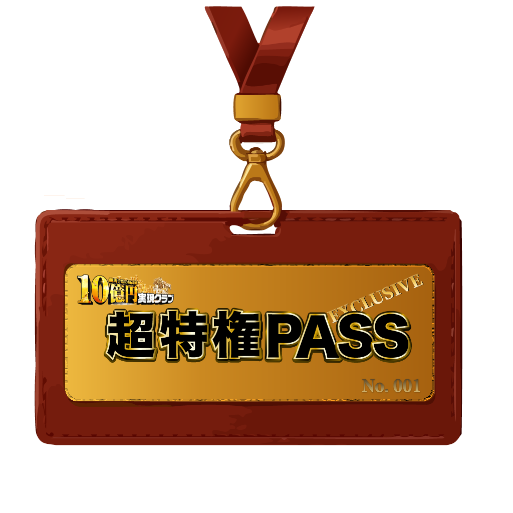 超特権PASS