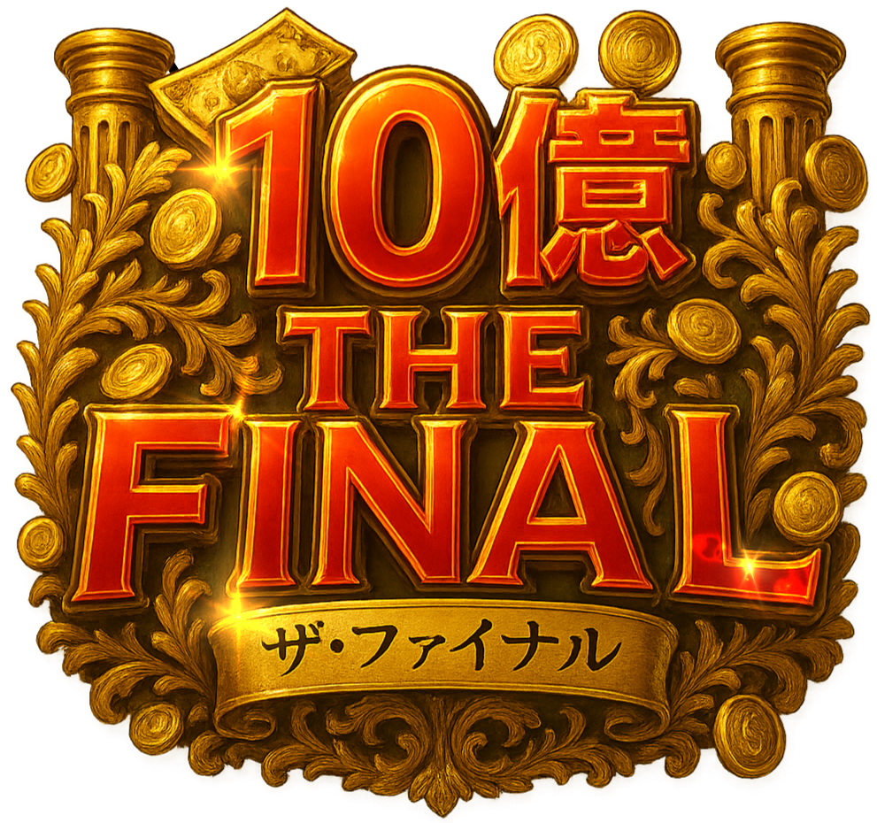 10億THE FINAL ロゴ