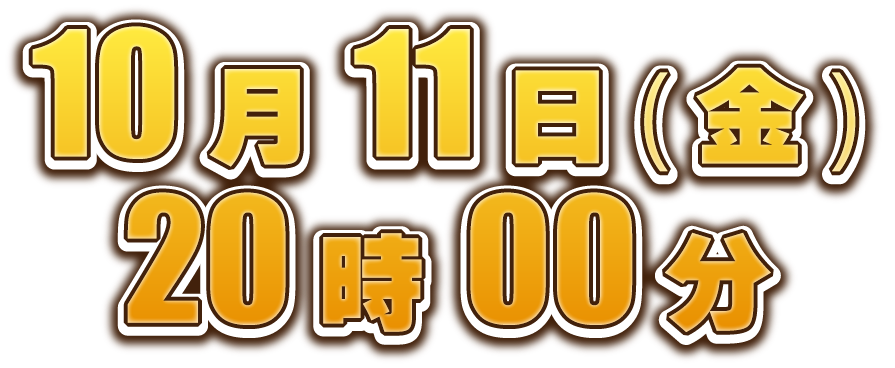 10月11日(金)20時00分