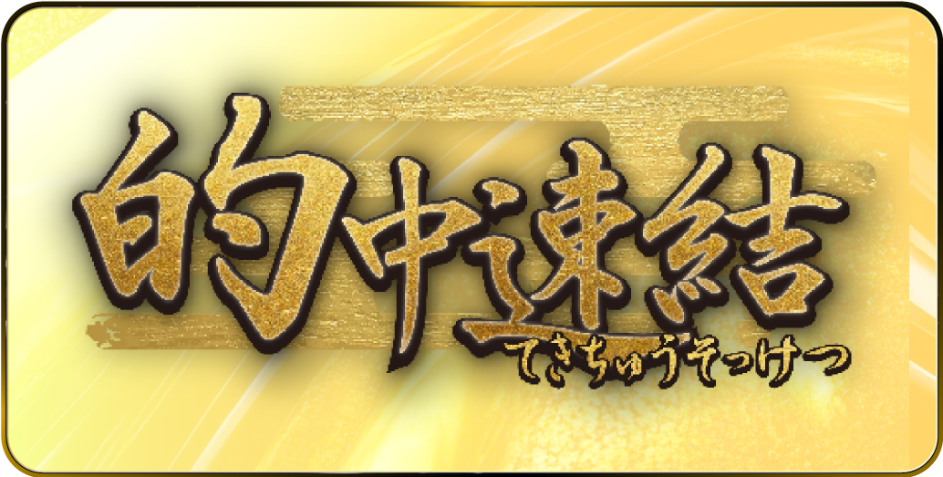 的中速結