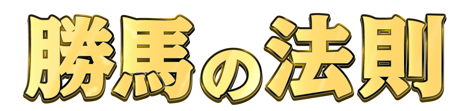 勝馬の法則